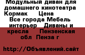 Модульный диван для домашнего кинотеатра “Кормак“  › Цена ­ 79 500 - Все города Мебель, интерьер » Диваны и кресла   . Пензенская обл.,Пенза г.